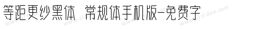 等距更纱黑体 常规体手机版字体转换